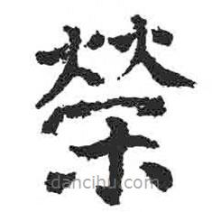 顏真卿寫的楷書榮