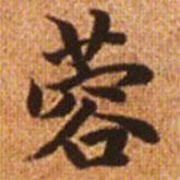 趙孟頫寫的楷書蓉