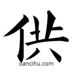 黃自元寫的楷書供