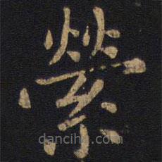 狄仁杰寫的楷書縈