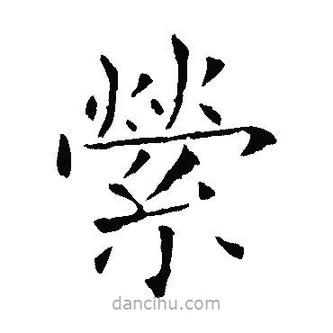 歐陽詢寫的楷書縈