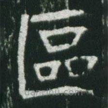 魏碑寫的楷書區(qū)