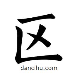 歐陽(yáng)詢寫的楷書區(qū)