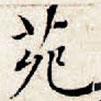 文征明寫的楷書苑
