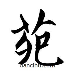 趙孟頫寫的楷書苑