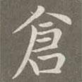 趙孟頫寫的楷書倉