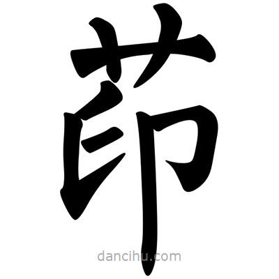 柳公權(quán)寫的楷書茚