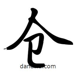 啟功寫的楷書倉