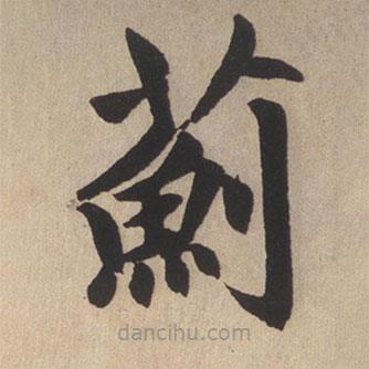 趙孟頫寫的楷書薊