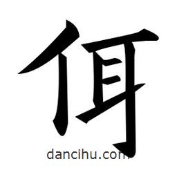 黃自元寫的楷書佴