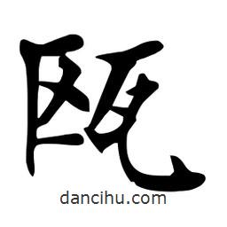 杜慧田寫的楷書甌