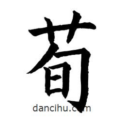 顧建平寫的楷書荀