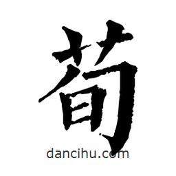 佚名寫的楷書荀