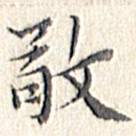 文征明写的楷书敬