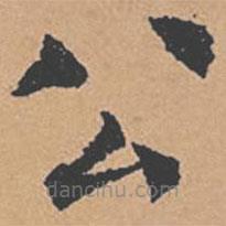 褚遂良寫的楷書公