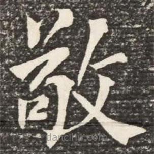 何紹基寫(xiě)的楷書(shū)敬