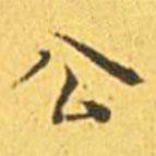 王寵寫的楷書公