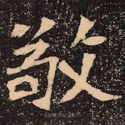 魏碑写的楷书敬