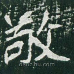 魏碑写的楷书敬