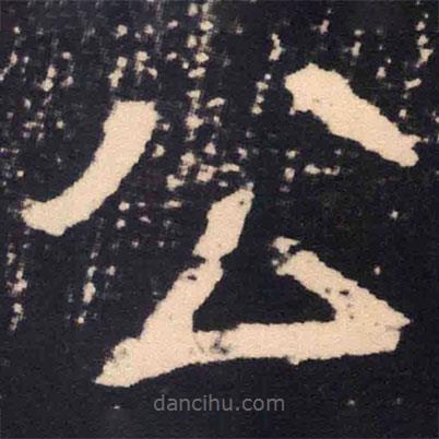 魏碑寫的楷書公