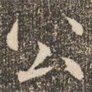 褚遂良寫的楷書公