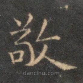 李元中寫的楷書敬