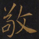 敬客写的楷书敬