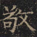 王绍宗写的楷书敬