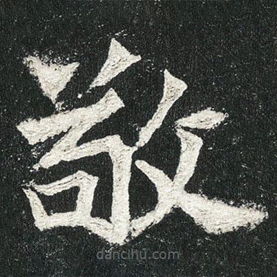 高貞碑寫的楷書敬