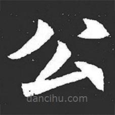 元萇墓志寫的楷書公