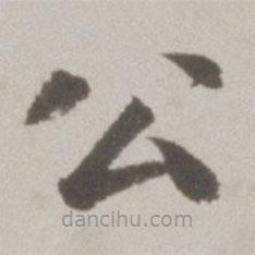 吳寬寫的楷書公