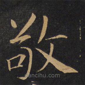 敬客寫的楷書敬