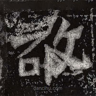 魏碑寫的楷書敬