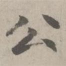 趙孟頫寫的楷書公