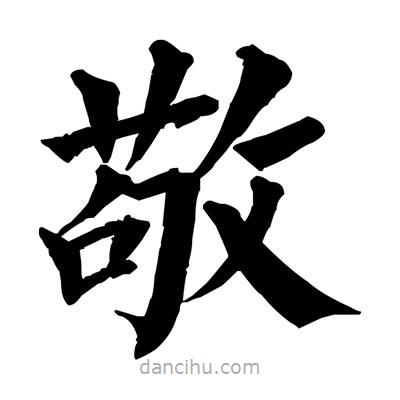 佚名寫的楷書敬