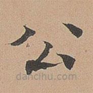 徐明善寫的楷書公