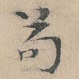 道衍寫的楷書茍