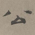 周伯琦寫的楷書公