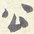 張遷碑寫的楷書公