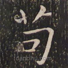 王羲之寫的楷書茍