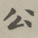 趙孟頫寫的楷書公