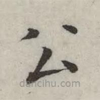 英和寫的楷書公
