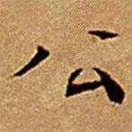 文征明寫的楷書公