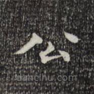 莫是龍寫的楷書公