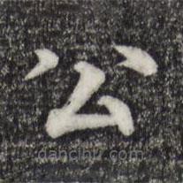 張雨寫的楷書公