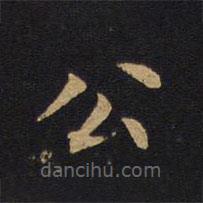 莫是龍寫的楷書公