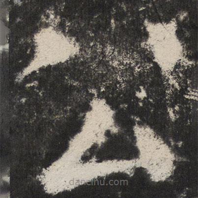 顏真卿寫的楷書公