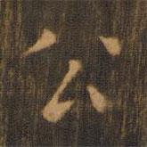 朱奇源写的楷书公