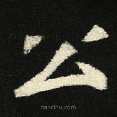 穆亮墓志寫的楷書公