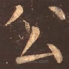 顏真卿寫(xiě)的楷書(shū)公